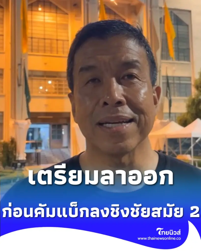 ชัชชาติ ลาออกผู้ว่าฯ กทม. พรุ่งนี้ 5 โมงเย็น เดินหน้าลุยต่อสมัย 2