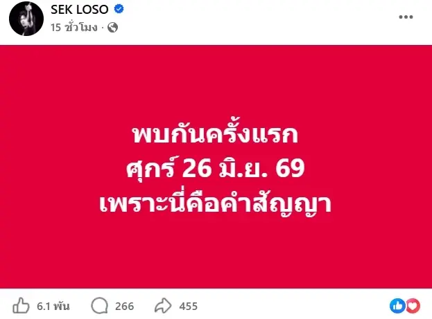 ตามสัญญา เสก โลโซ เตรียมคัมแบ็ค นัดวันรวมพลครั้งใหญ่