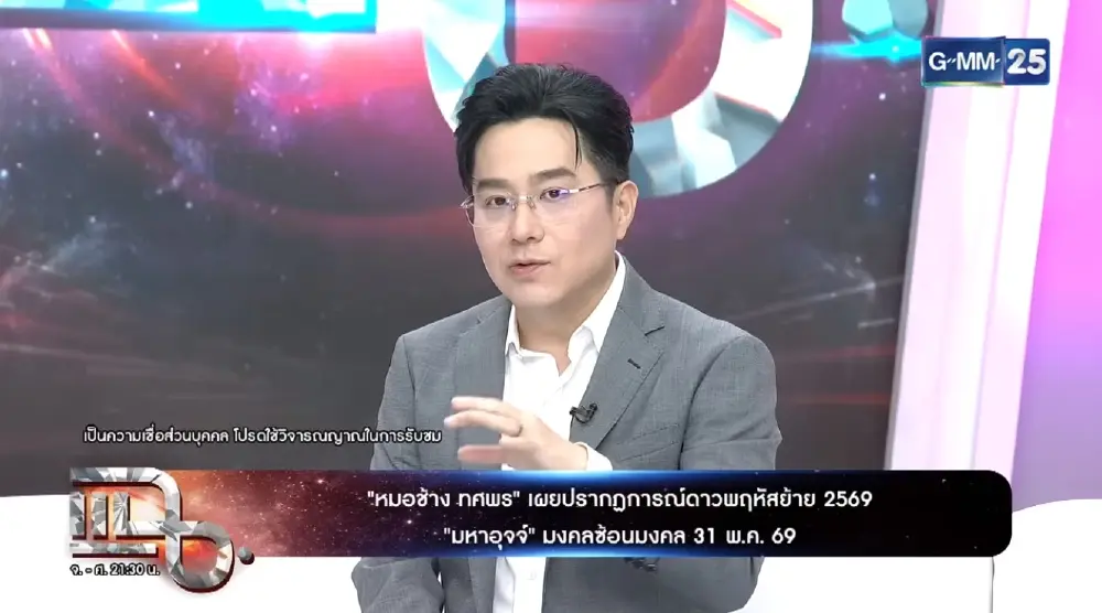 ดาวพฤหัสย้ายทรงพลัง หมอช้าง เปิดราศีดวงพลิก โชคลาภจัดเต็ม