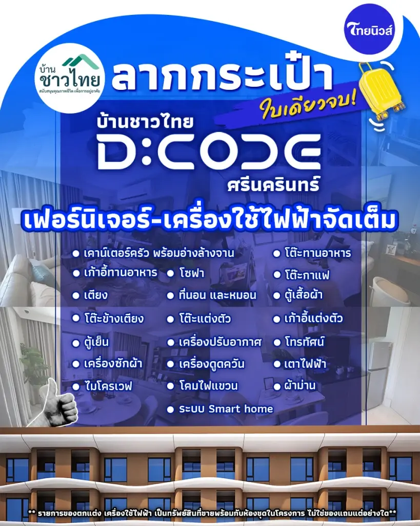 ลากกระเป๋าใบเดียวจบ "บ้านชาวไทย D:CODE ศรีนครินทร์" ผู้ได้สิทธิสุดคุ้มค่า เฟอร์นิเจอร์-เครื่องใช้ไฟฟ้าจัดเต็ม