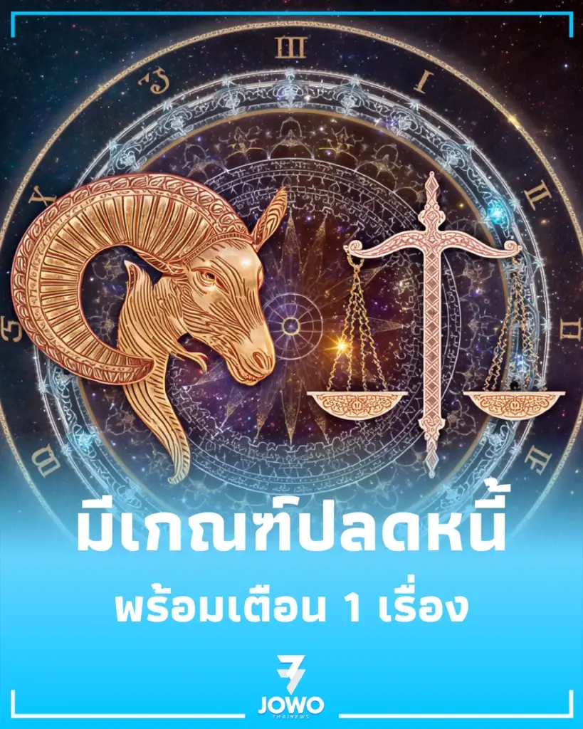 1 ราศี ดวงมีเกณฑ์ปลดหนี้ พร้อมคำเตือน 1 เรื่องห้ามพลาด