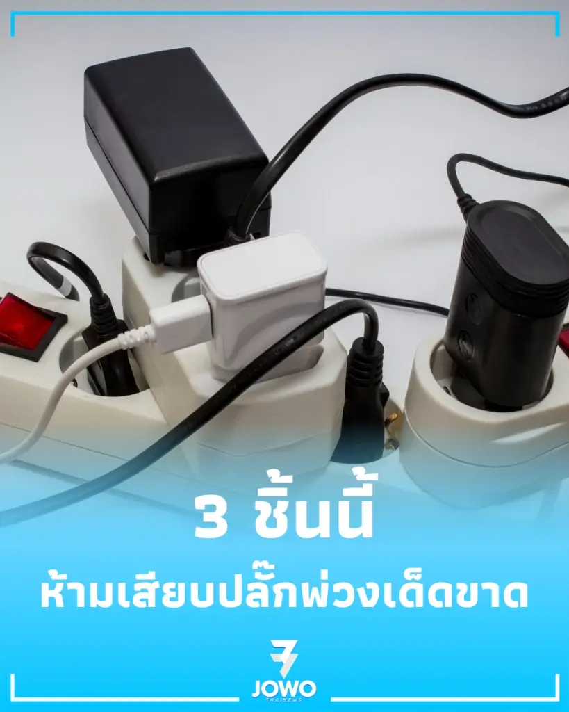 รีบเช็ก 3 เครื่องใช้ไฟฟ้า ห้ามต่อปลั๊กพ่วง เสี่ยงกระแสไฟเกินไม่รู้ตัว