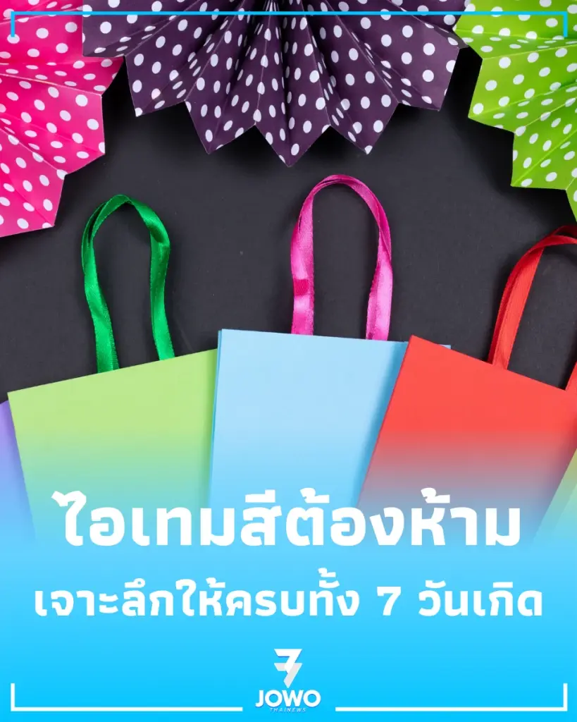 เช็ก ไอเทมสีต้องห้าม ประจำวันเกิด พกชิ้นไหน ขัดลาภไม่รู้ตัว