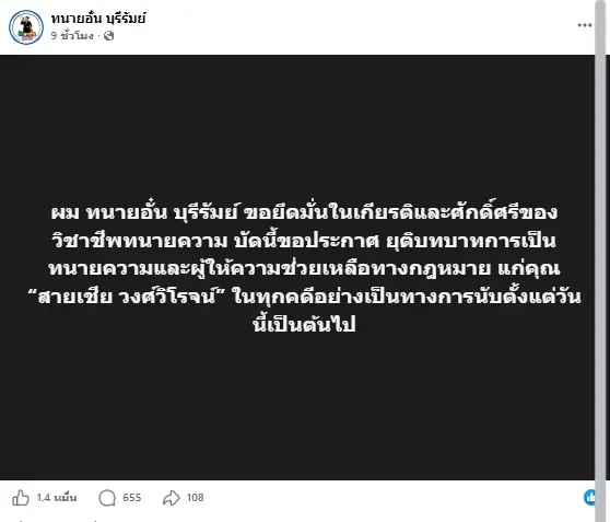 ไม่ไปต่อ "ทนายอั๋น" ขอถอยห่าง "สายเชีย" ย้ำยึดศักดิ์ศรีวิชาชีพ