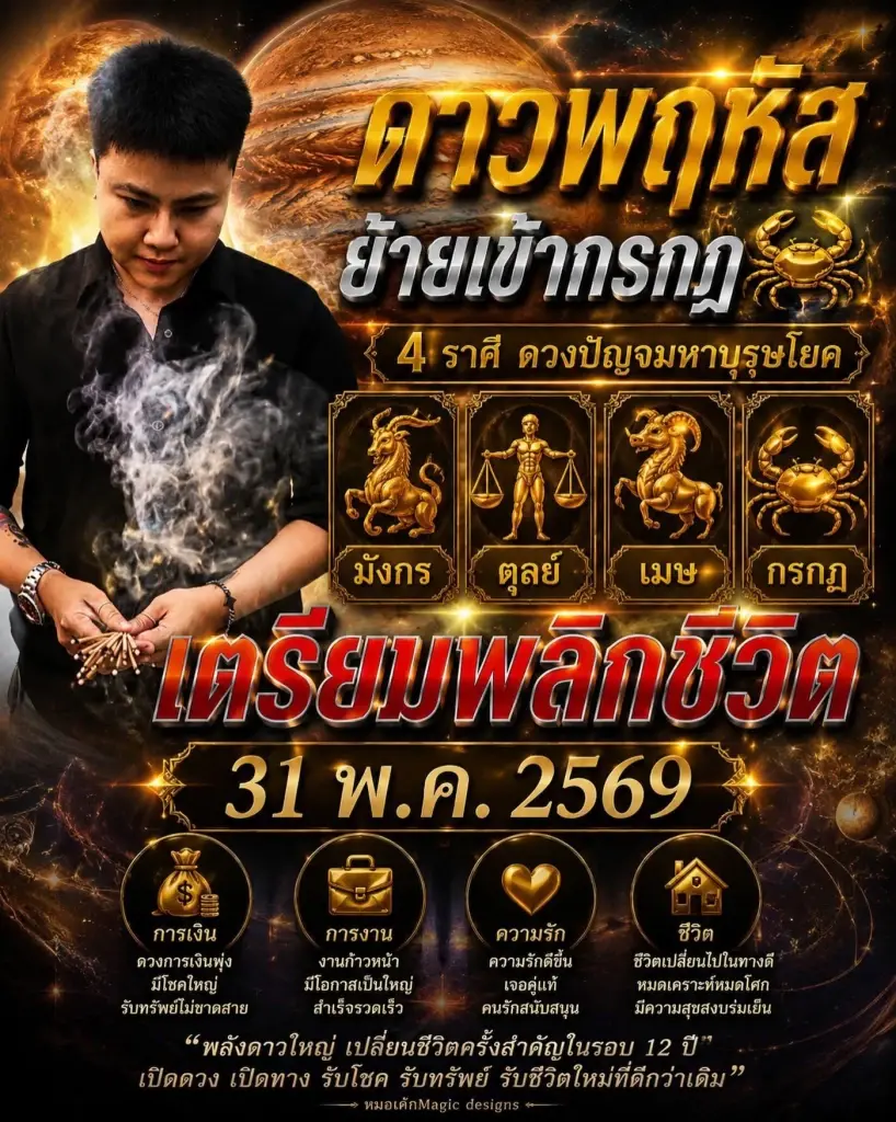 4 ราศี ดาวพฤหัสย้ายครั้งใหญ่ในรอบ 12 ปี รับทรัพย์ ได้เงินก้อน
