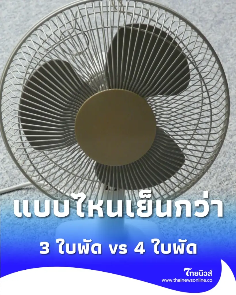ความต่าง ใบพัดลม 3 ใบพัด VS 4 ใบพัด แบบไหนเย็นกว่ากัน
