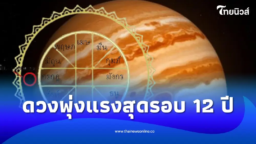 ดาวดีโคจรแรง 3 ลัคนา ดวงพุ่งแรงสุดในรอบ 12 ปี โดดเด่น เจิดจ้า
