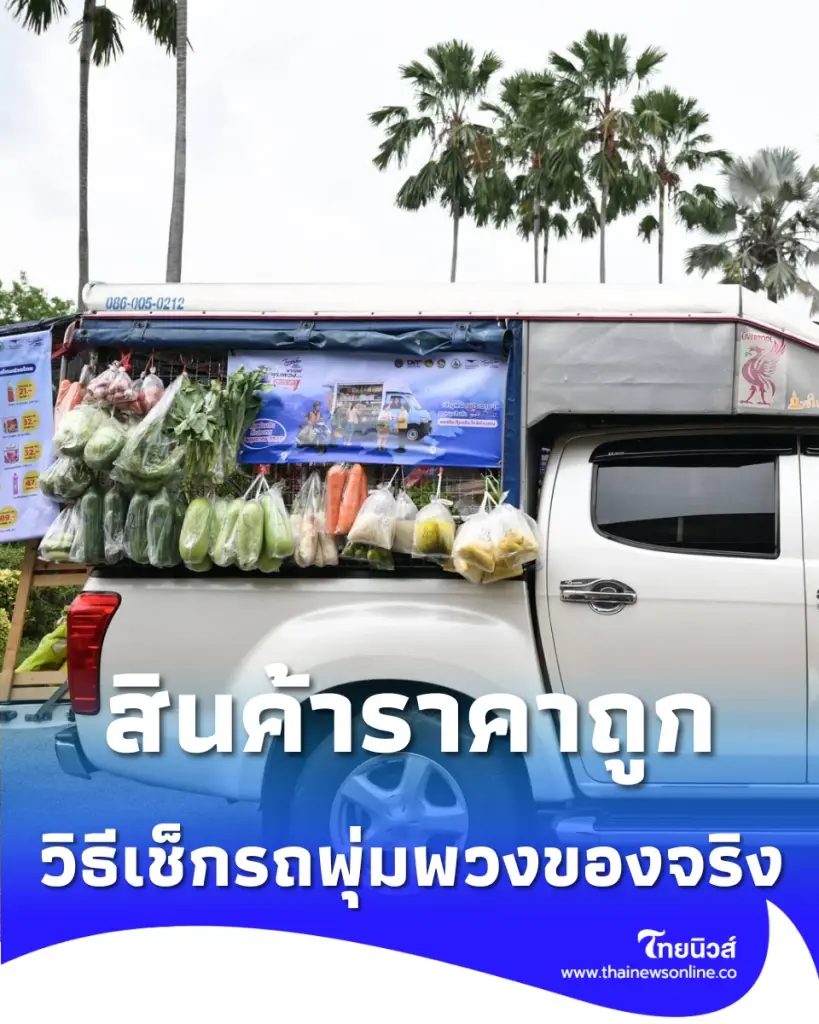 แม่บ้านเตรียมจด 14 รายการราคาถูก พร้อมเช็กรถพุ่มพวงของจริง 