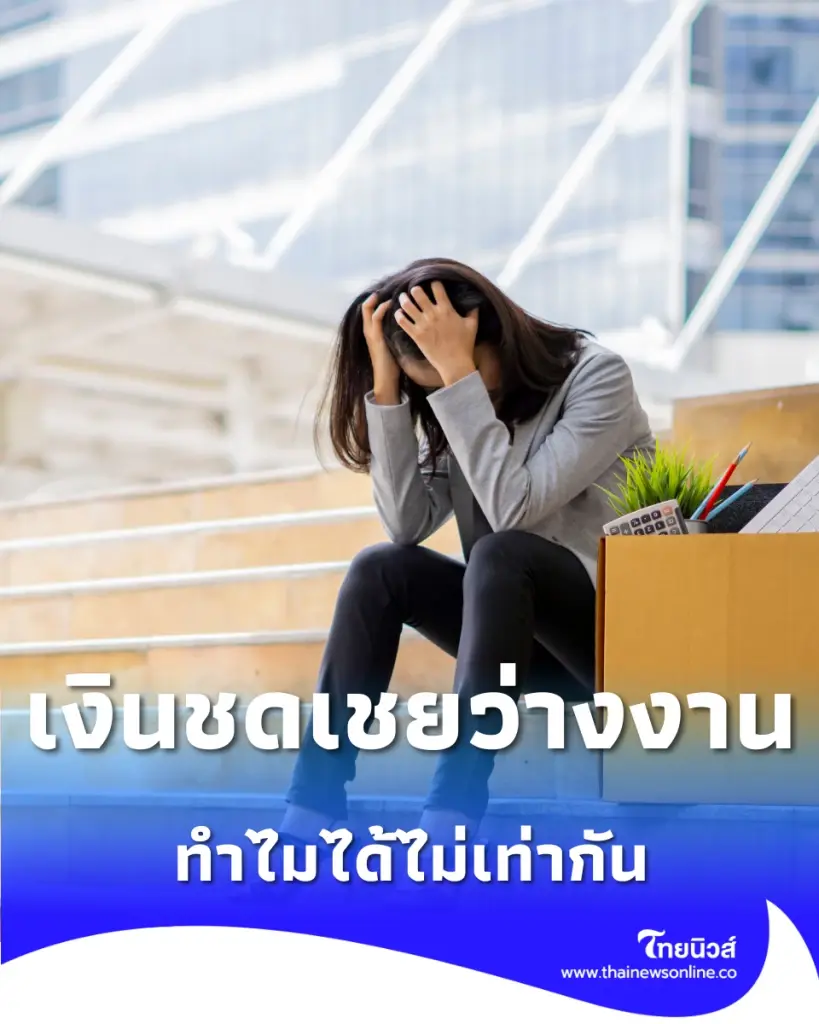 เงินไม่ได้หาย ประกันสังคมแจงยิบ ทำไมเงินชดเชยว่างงานแต่ละรอบได้ไม่เท่ากัน
