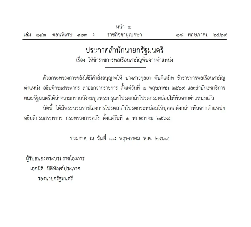 ราชกิจจานุเบกษา ประกาศ ให้ "กุลยา ตันติเตมิท" พ้นจากตำเเหน่ง