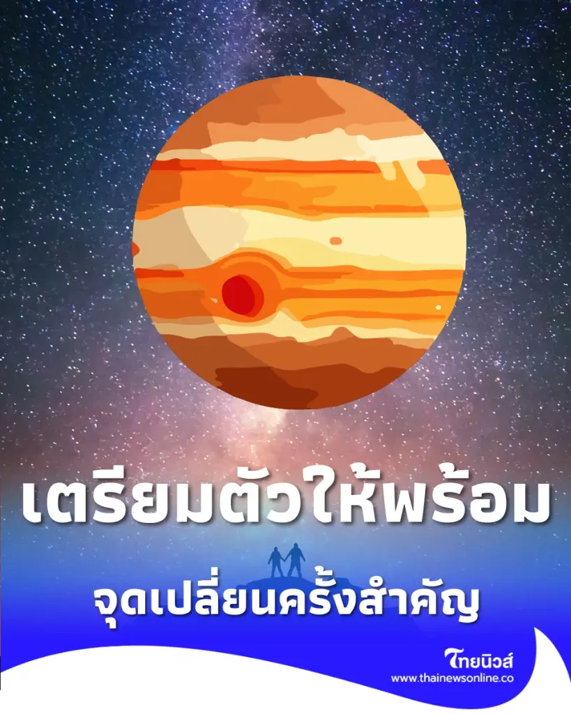 31 พ.ค. นี้ ดาวพฤหัสย้ายสู่ มหาอุจจ์ ครั้งใหญ่ในรอบ 12 ปี