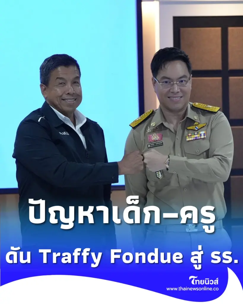 เตรียมขยาย Traffy Fondue สู่โรงเรียนทั่วประเทศ ยกระดับสิทธิเด็ก
