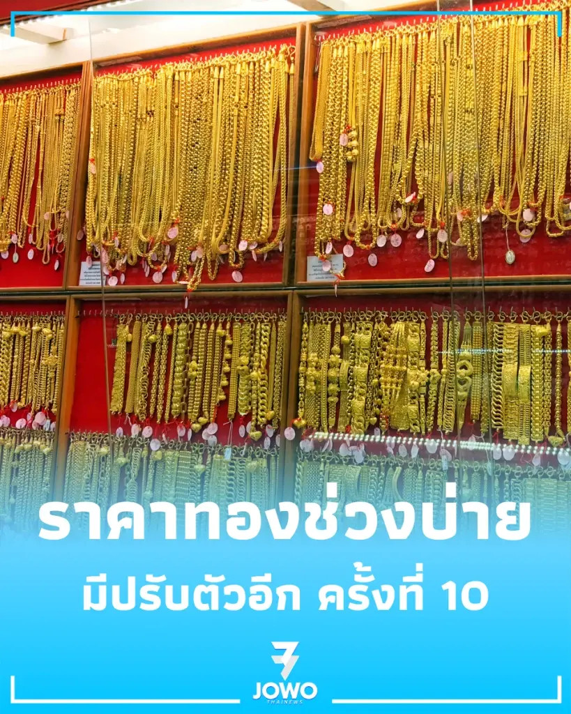 อัปเดต ราคาทองช่วงบ่าย 5 พ.ค. 69 มีปรับตัวอีก ครั้งที่ 10
