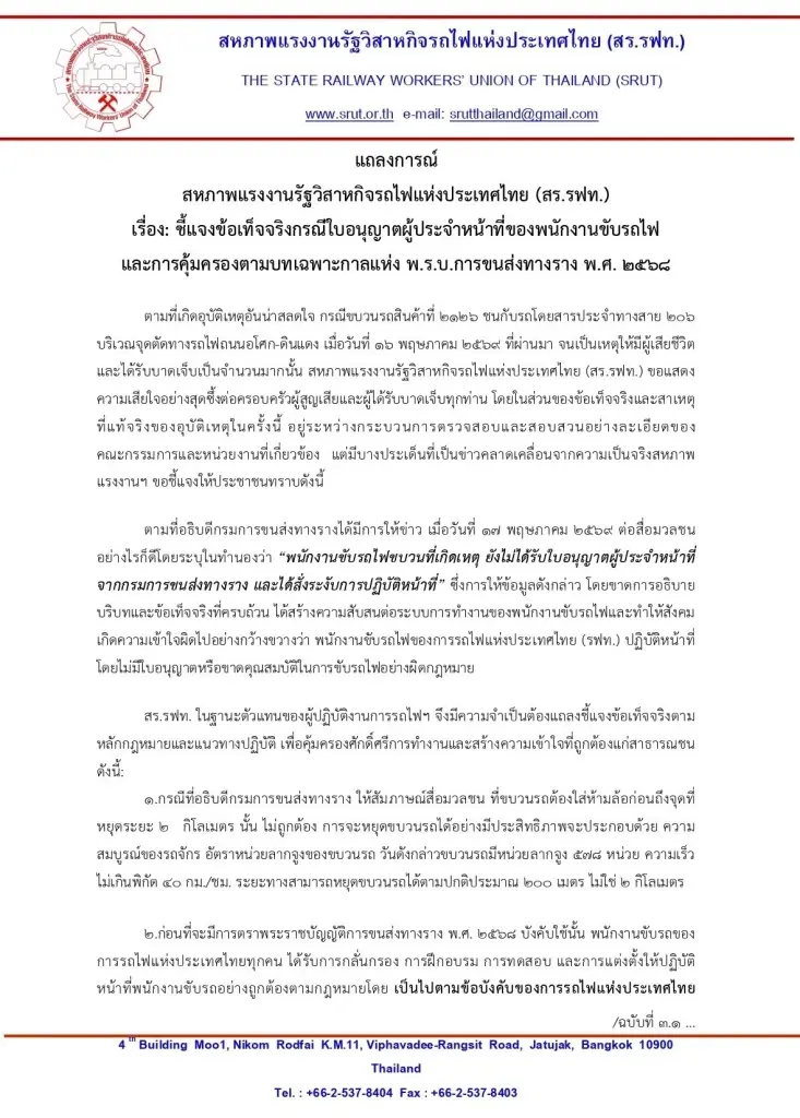 สหภาพการรถไฟฯ ออกแถลงการณ์ โต้ปมคนขับรถไฟไม่มีใบอนุญาต
