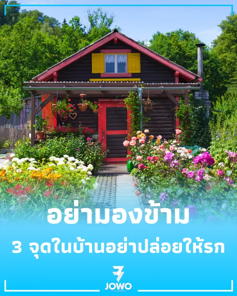 3 จุดในบ้านอย่าปล่อยให้บ้านรก  ปรับจุดอับให้เป็นจุดรับโชค