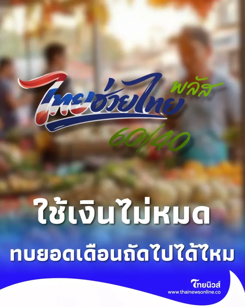 ชัดเจน ไทยช่วยไทยพลัส ใช้ไม่หมดทบยอดไปเดือนถัดไปไหม