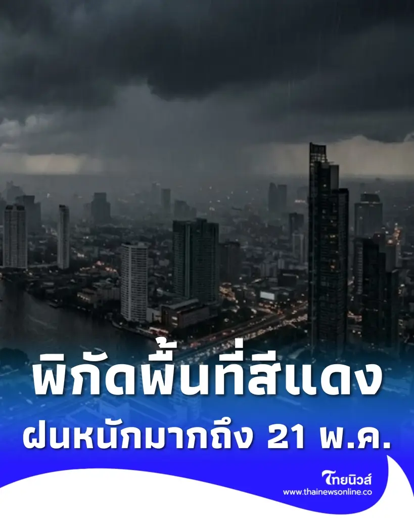 รายชื่อจังหวัดพื้นที่สีแดง อุตุฯ เตือนฝนตกหนักมาก จนถึง 21 พ.ค.