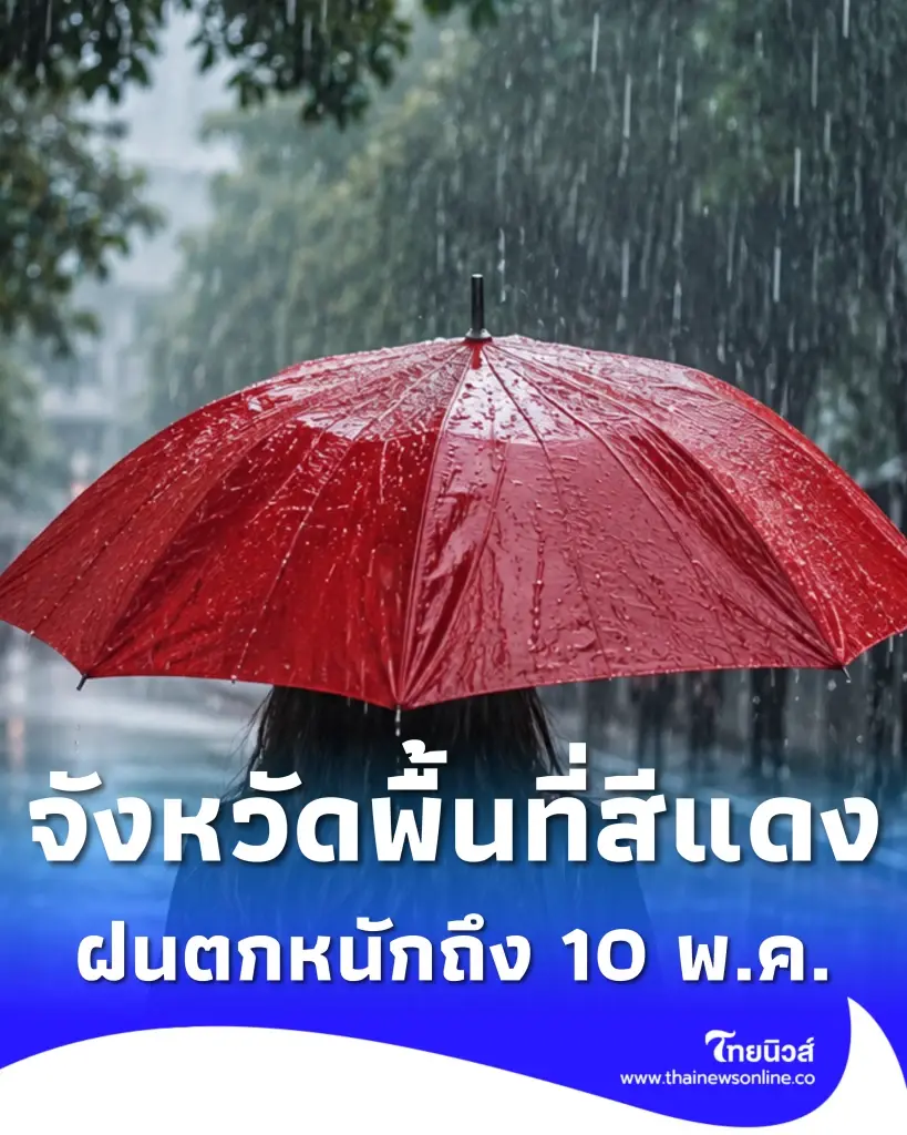 เปิดจังหวัดพื้นที่สีแดง อากาศแปรปรวน ฝนตกหนักถึง 10 พ.ค. นี้