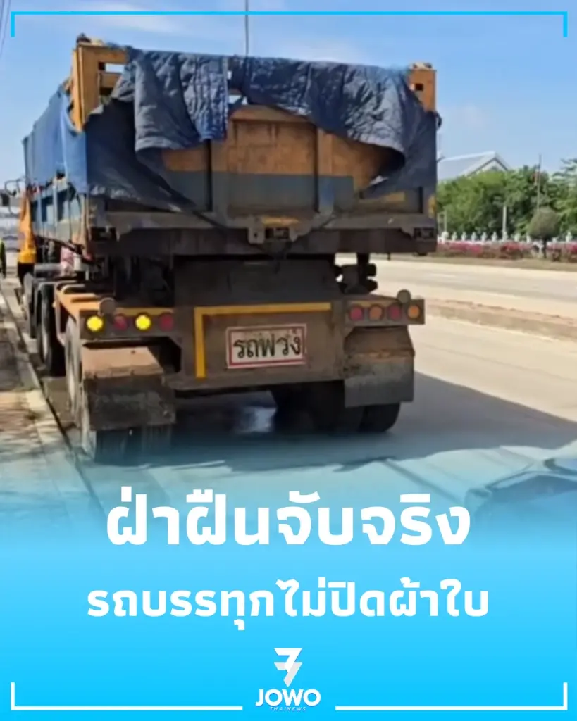 ตำรวจทางหลวงย้ำ รถบรรทุกต้องปิดมิดชิด ของตกหล่นโทษหนักทั้งจำทั้งปรับ
