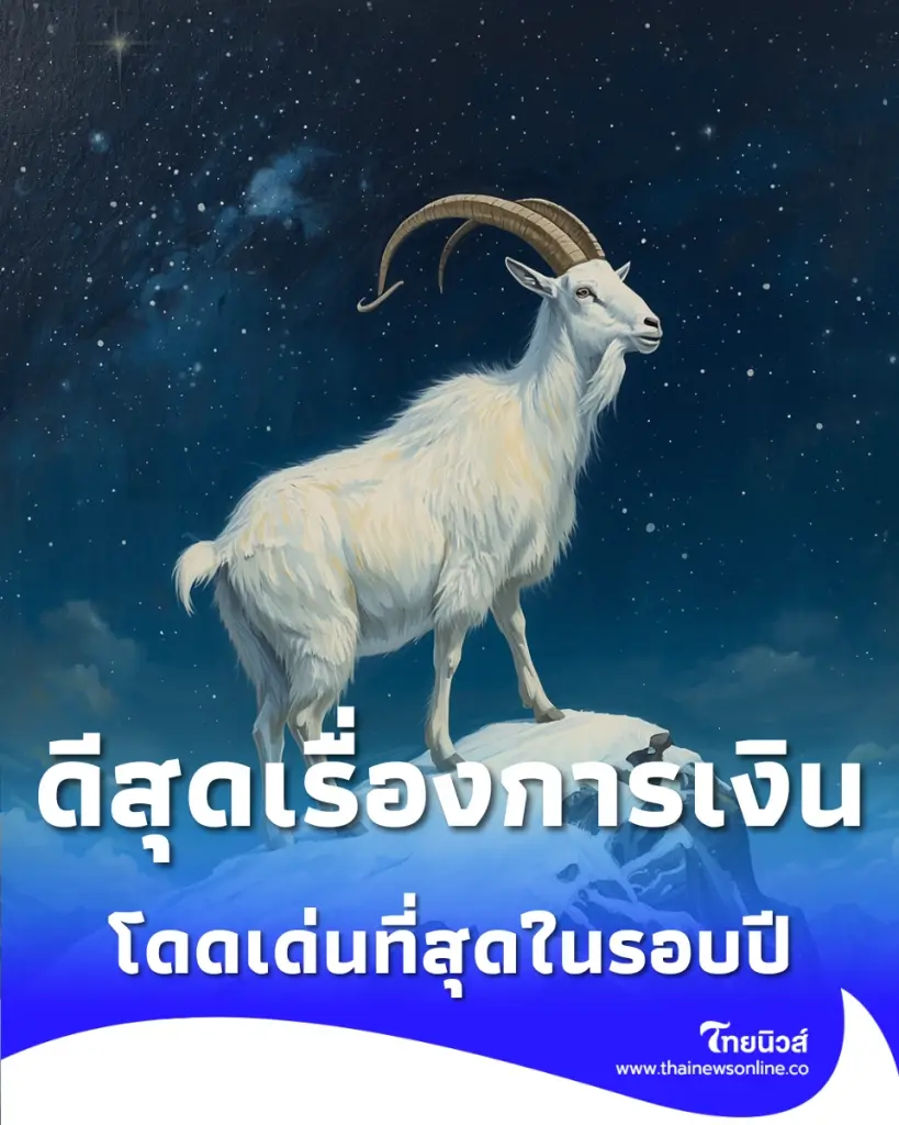 เช็กดวงการเงิน 12 ราศี พฤษภาคม 2569 ราศีไหนดีสุดเรื่องการเงิน
