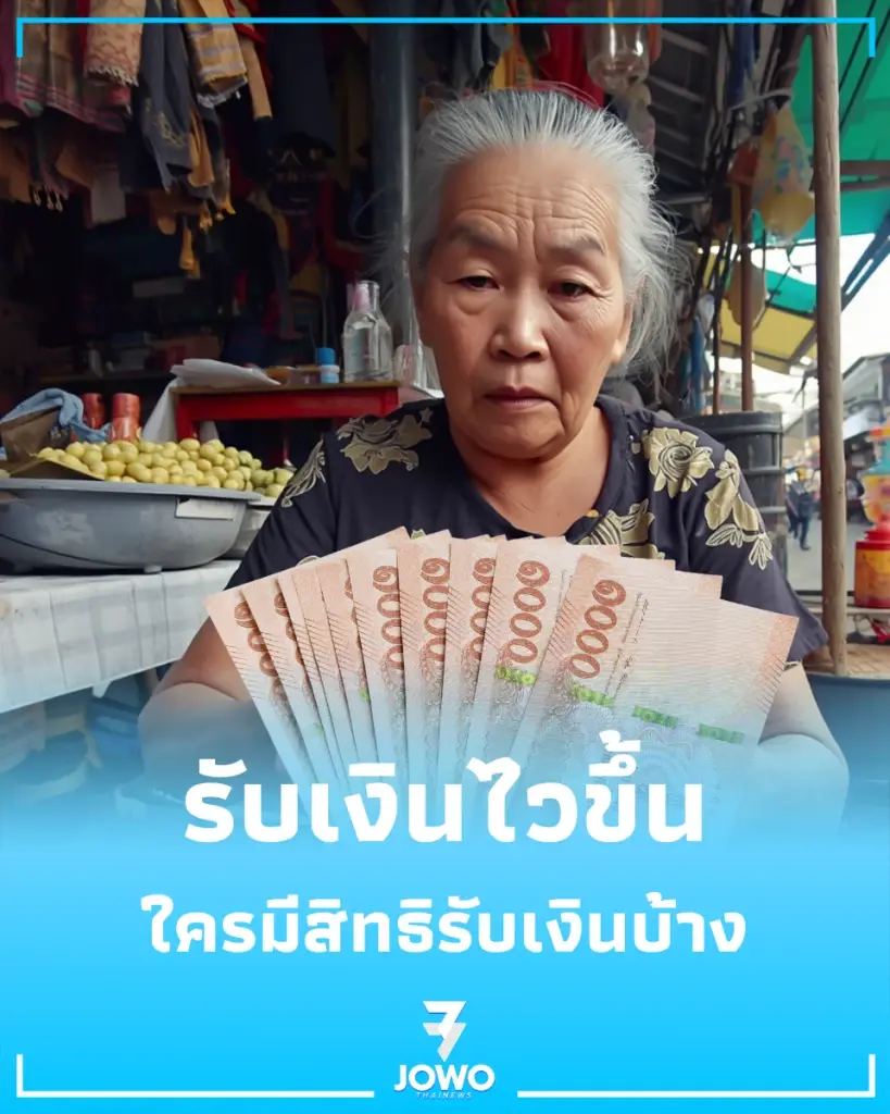 เช็ก เงินกลุ่มเปราะบาง พ.ค. 69 เข้าเร็วขึ้น รับ 8 พ.ค. นี้
