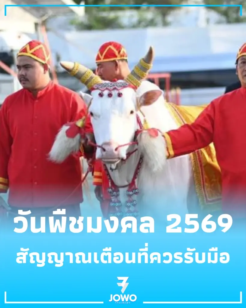 วันพืชมงคล 2569 พระโคกินอะไร เปิดสัญญาณเตือนที่มากกว่าคำทำนาย