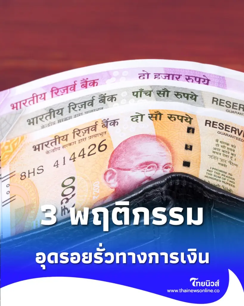 3 พฤติกรรมทำกระเป๋ารั่ว พร้อม 3 วิธีอุดรอยรั่วการใช้เงิน