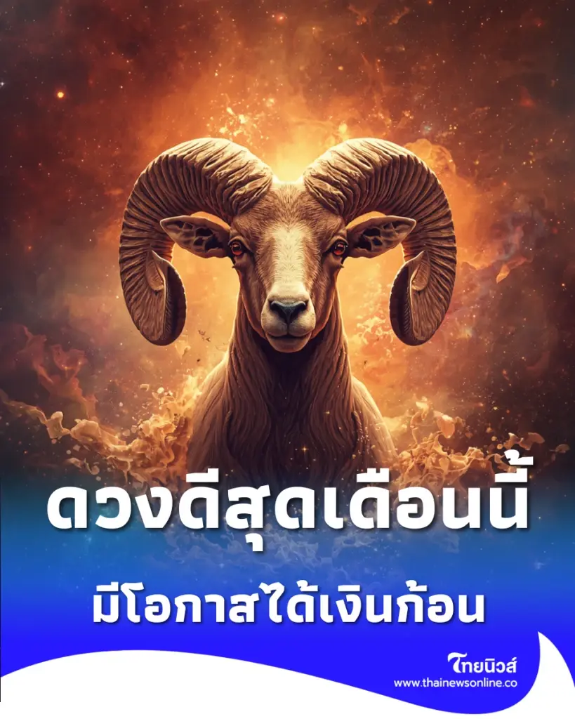 เปิด 6 ราศี ดวงการเงินพุ่งแรง ประจำเดือนพฤษภาคม 2569
