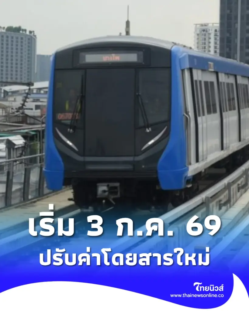 เช็ก MRT สายสีน้ำเงิน ประกาศปรับอัตราค่าโดยสารใหม่ มีผล 3 ก.ค. 69