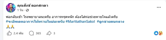 อาการล่าสุด "ตลกดัง" ทรุดเข้าไอซียู ลูกชายโพสต์น่าห่วง