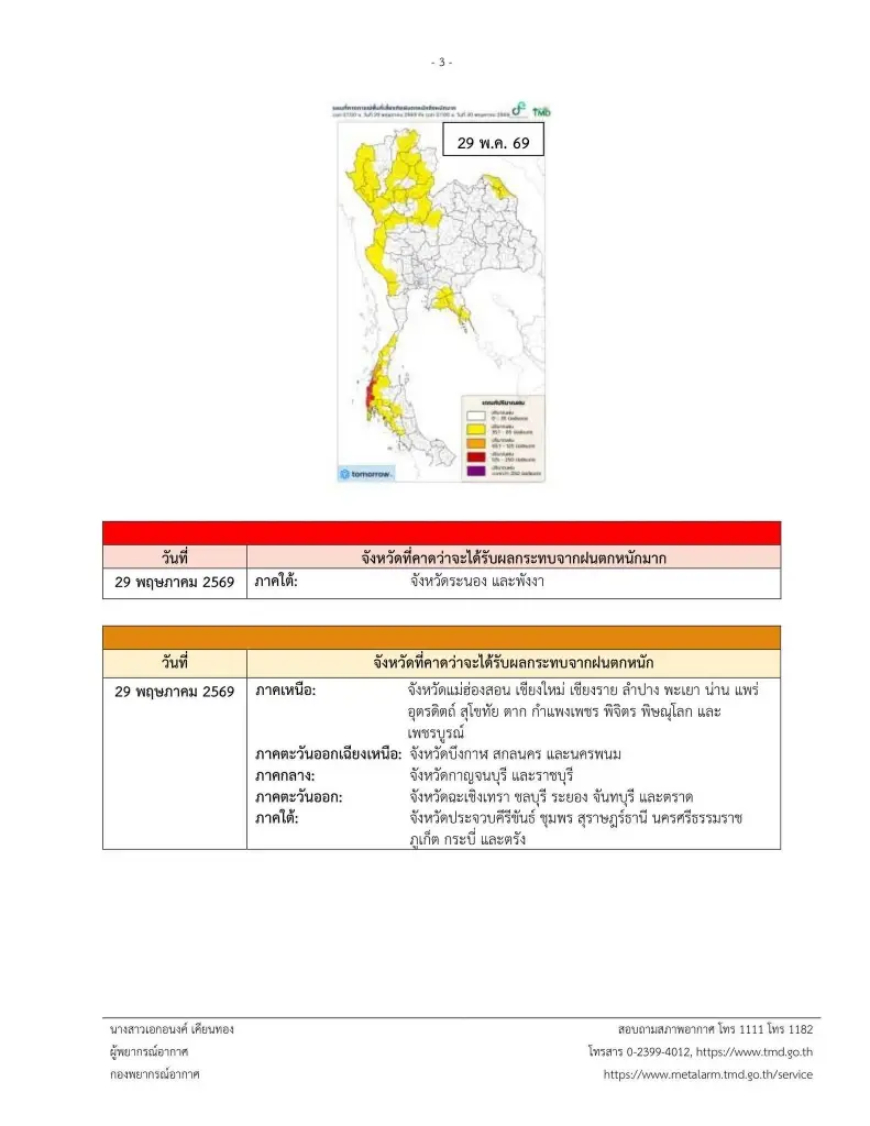 รายชื่อจังหวัดพื้นที่สีแดง ฝนตกหนักถึงหนักมาก 28 พ.ค. – 1 มิ.ย. 69