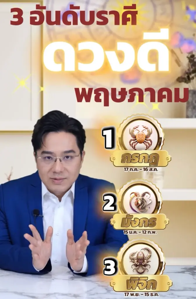 3 ราศีเท่านั้น หมอช้าง ดวงดีมากเดือน พ.ค. โดดเด่นโชคลาภ การเงิน