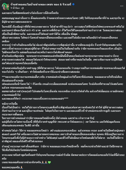 เฉลยแล้วสาเหตุ "ร้านทองนะโม" เอกซเรย์ทองในพระเกศไม่เจอ