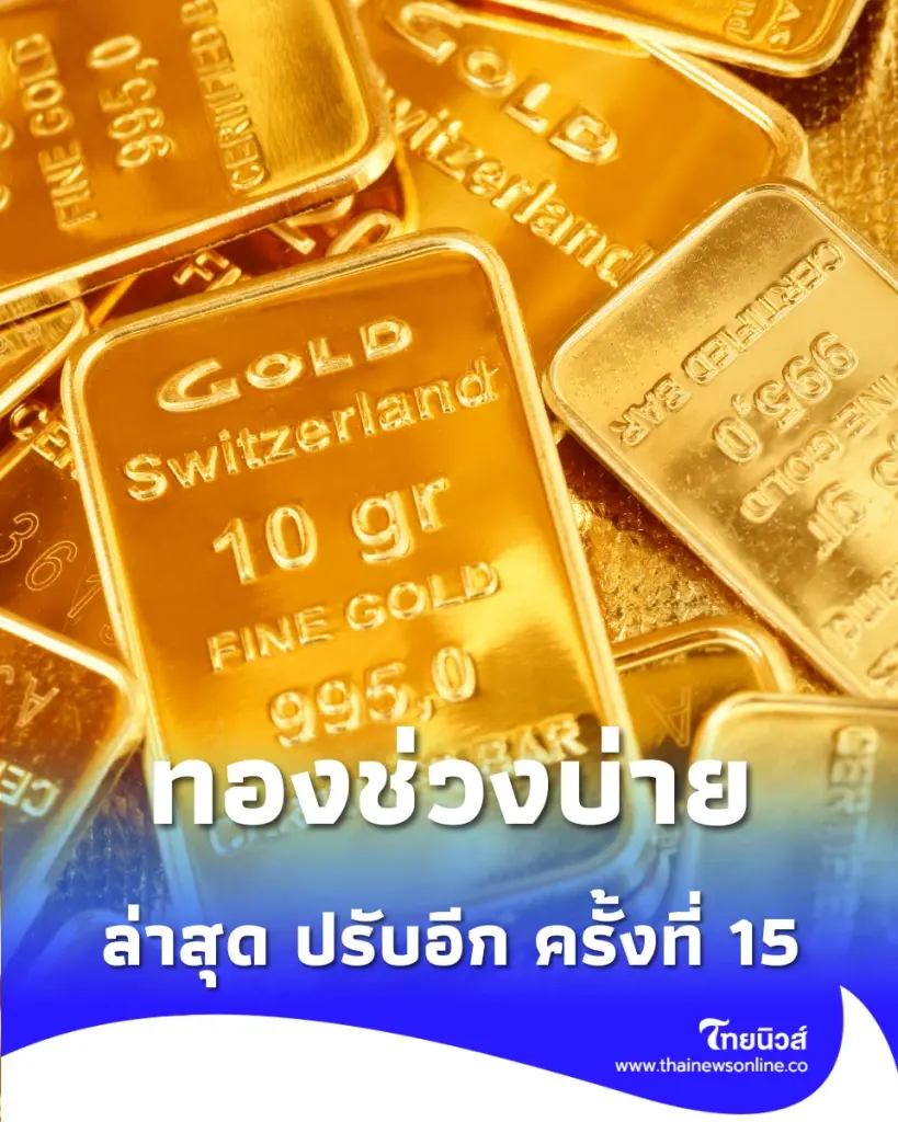 อัปเดตราคาทองช่วงบ่าย 22 พ.ค. 69 ราคาทองวันนี้ล่าสุด ปรับอีก ครั้งที่ 15