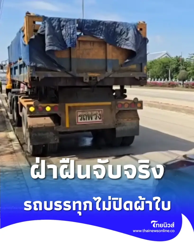 ตำรวจทางหลวงย้ำ รถบรรทุกต้องปิดมิดชิด ของตกหล่นโทษหนักทั้งจำทั้งปรับ