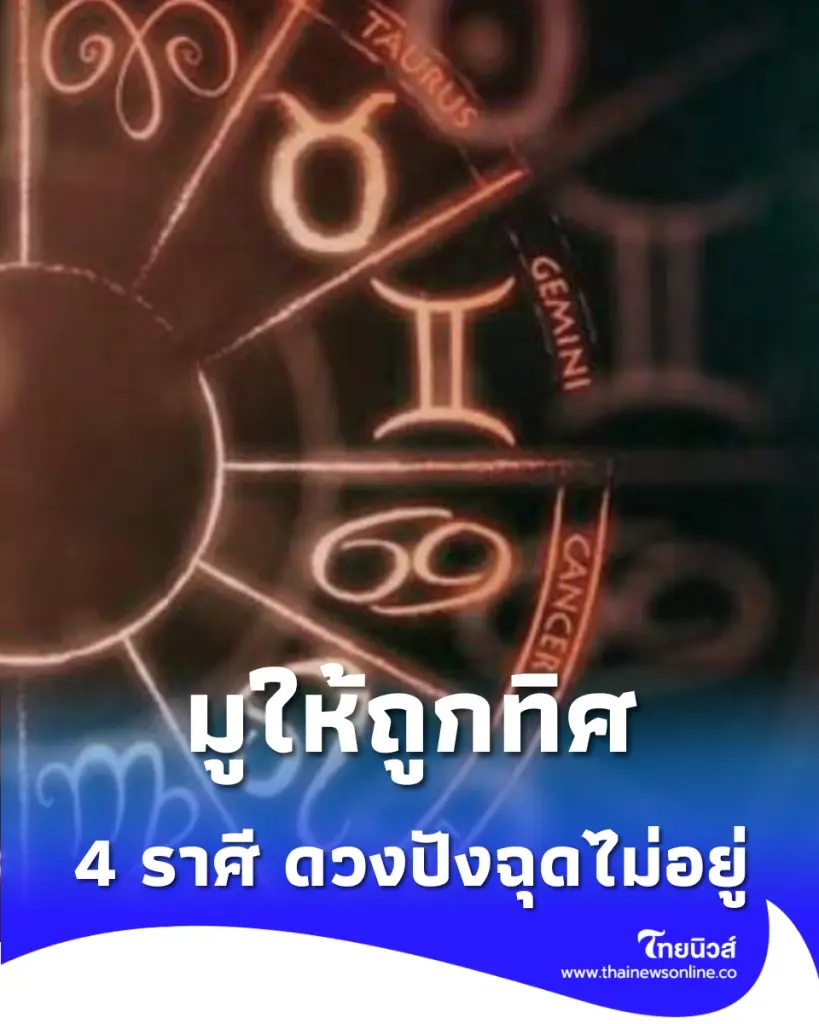มูให้ถูกจุด เช็กเคล็ดลับทำบุญ 4 ราศี เสริมดวงงาน เงิน และความสำเร็จ
