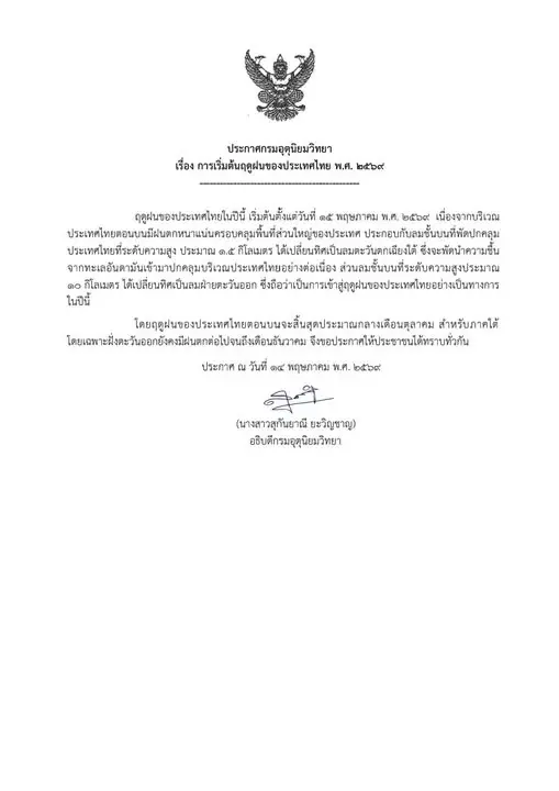 เตรียมรับมือ อุตุฯ ประกาศเข้าฤดูฝน 69 เต็มตัว เช็กรายละเอียดที่นี่