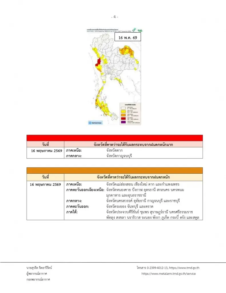 เปิดจังหวัดพื้นที่สีแดง เจอฝนตกหนักถึงหนักมาก ถึง 18 พ.ค. นี้
