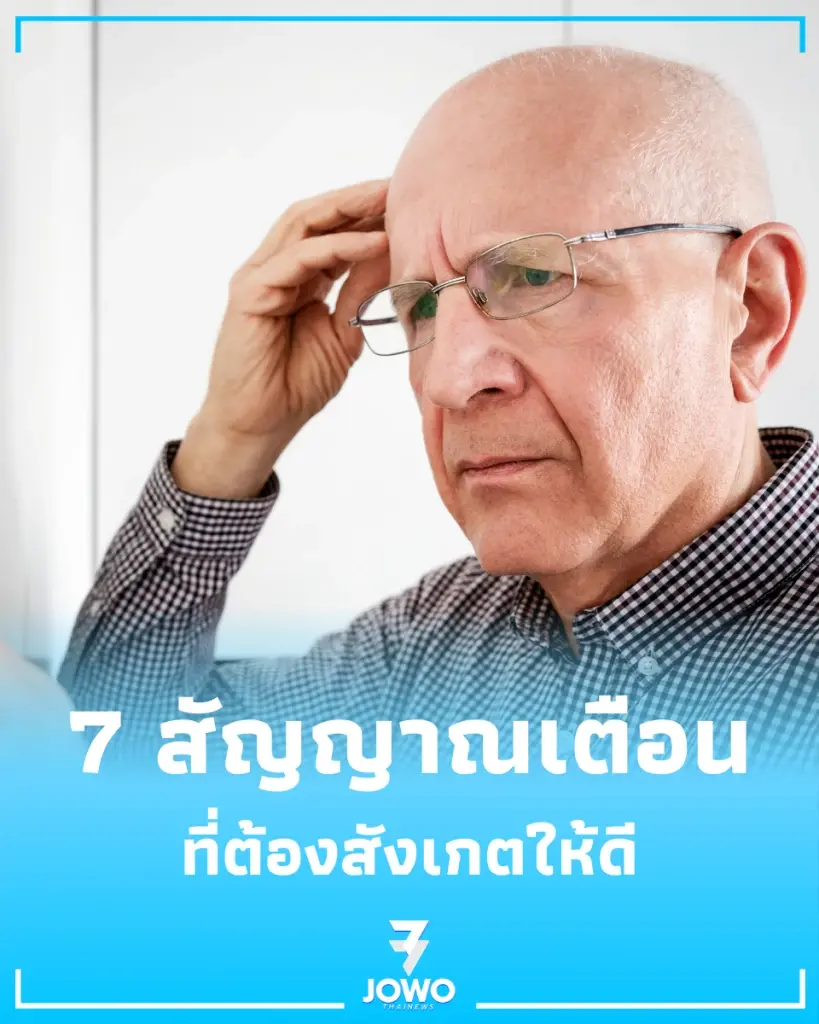 7 สัญญาณเตือน สมองเสื่อมระยะแรกที่มักมาแบบเนียนๆ