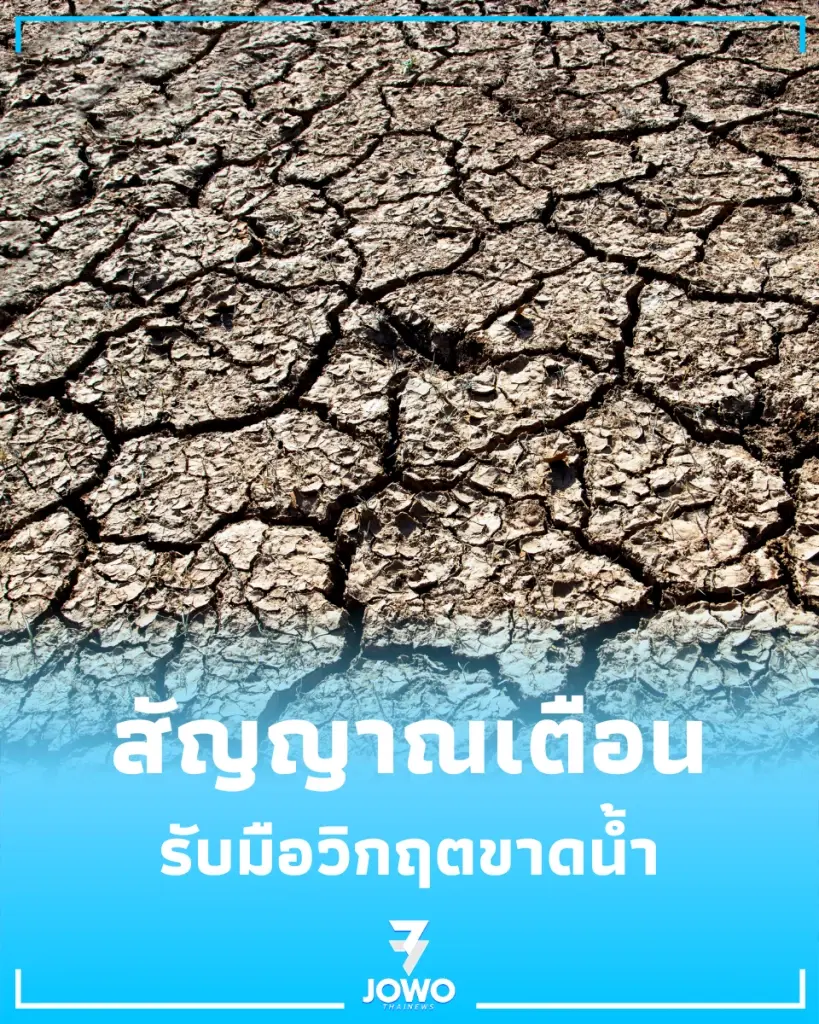 เอลนีโญพ่นพิษยาวถึงสิ้นปี เกษตรฯ เตือนรับมือวิกฤตขาดน้ำ
