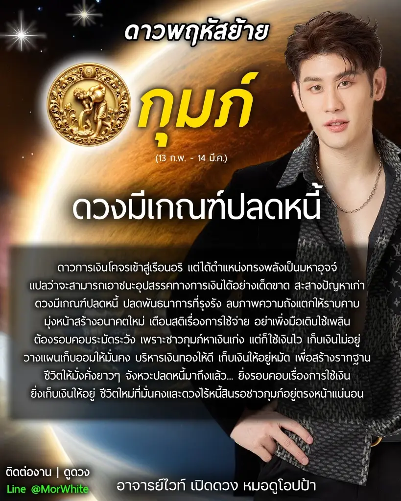 1 ราศี จังหวะทองมาถึงแล้ว ดาวพฤหัสบดีย้ายมีเกณฑ์ปลดหนี้