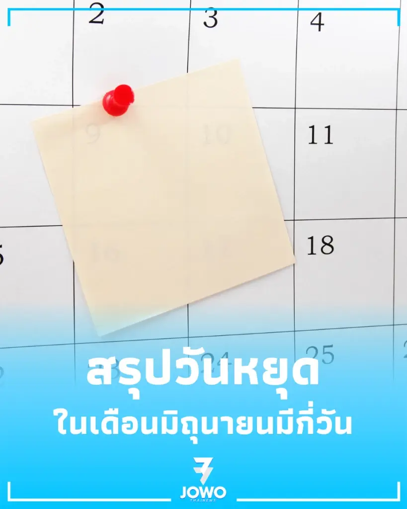 สรุปวันหยุดเดือนมิถุนายน 2569 เดือนนี้มีวันหยุดกี่วัน