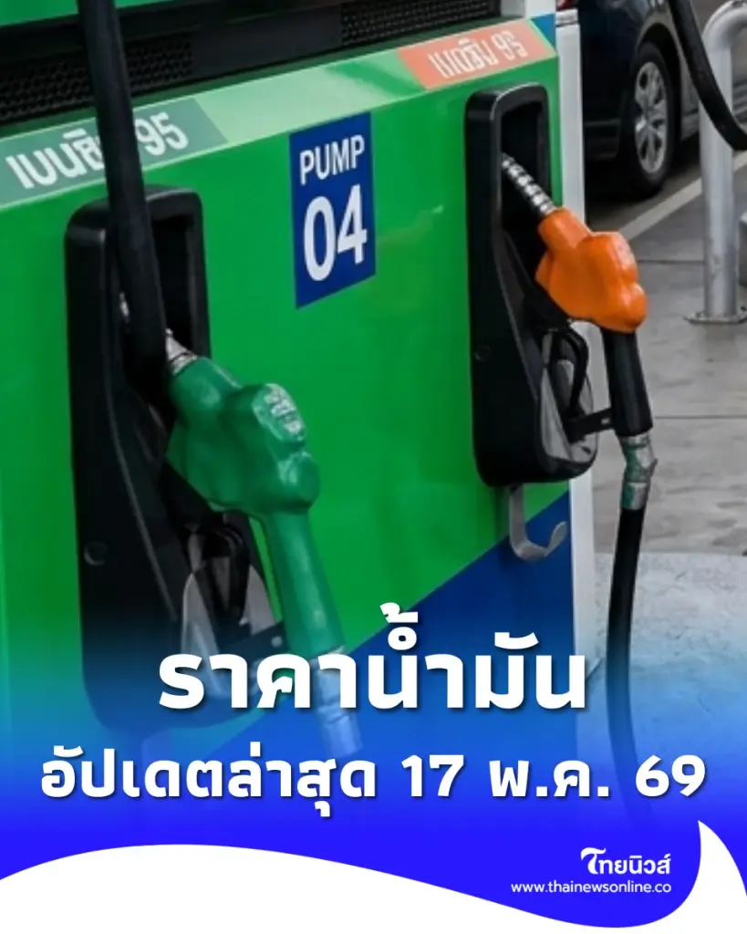 อัปเดตราคาน้ำมัน 17 พ.ค. 69 ราคาน้ำมันล่าสุด เช็ก 4 ปั๊มใหญ่