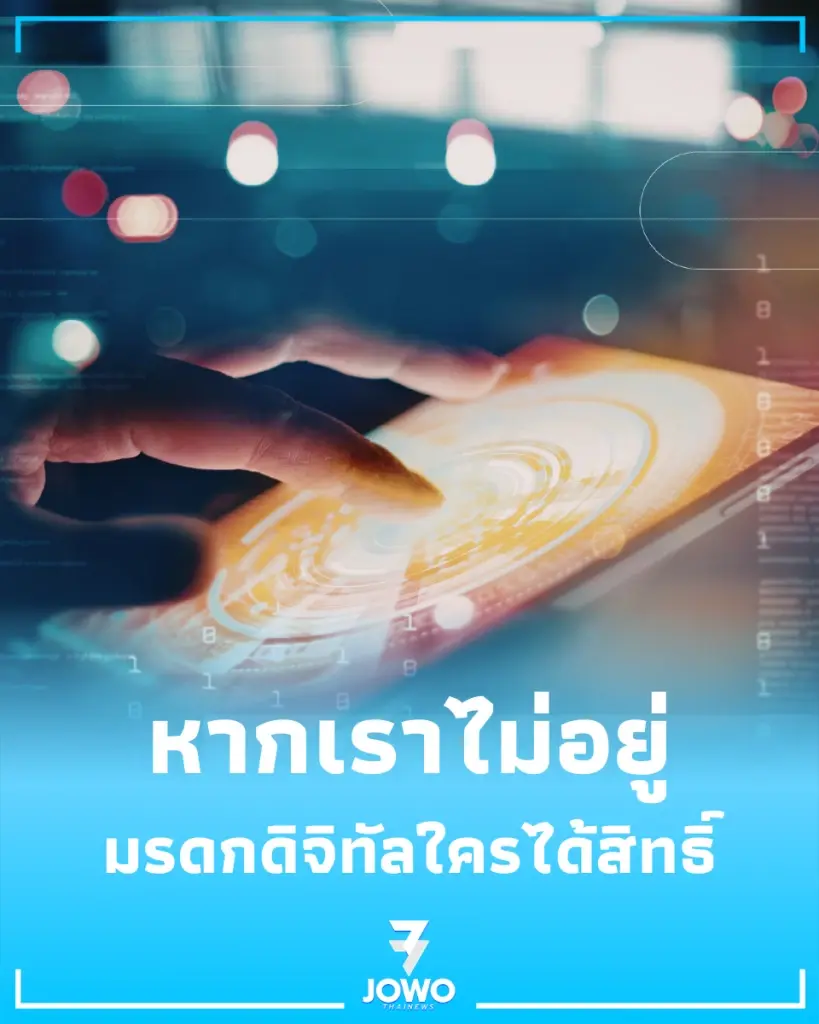 วิธีจัดการ มรดกดิจิทัล ก่อนไม่มีใครเข้าถึงบัญชีคุณได้