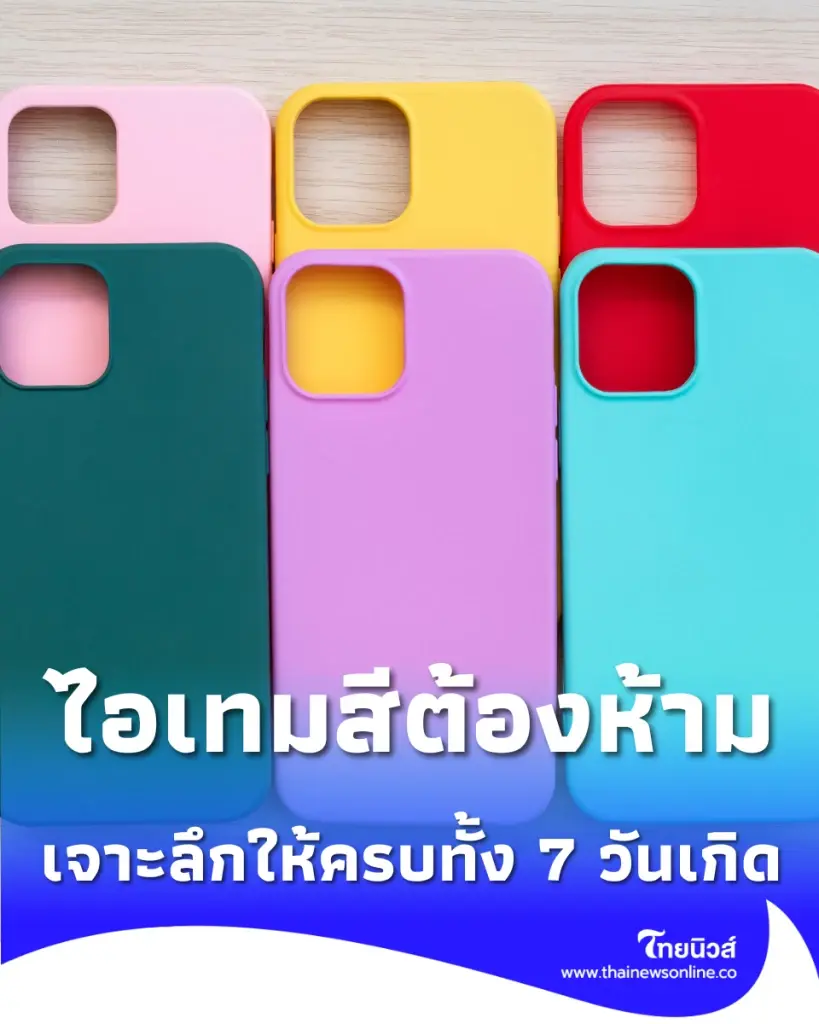 เช็ก ไอเทมสีต้องห้าม ประจำวันเกิด พกชิ้นไหน ขัดลาภไม่รู้ตัว