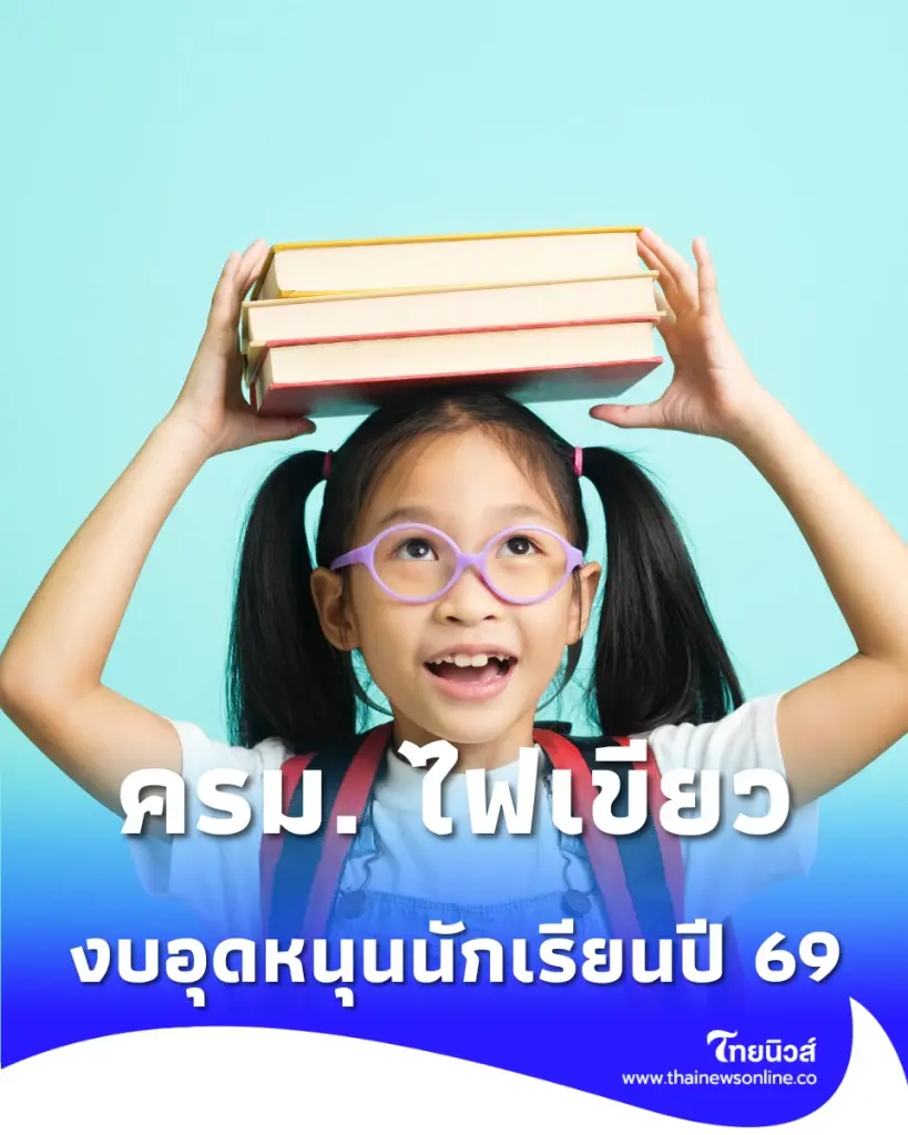 เงินอุดหนุนรายหัวปี 69 ครบทุกระดับชั้น รัฐจ่ายเพิ่มช่วยลดภาระผู้ปกครอง