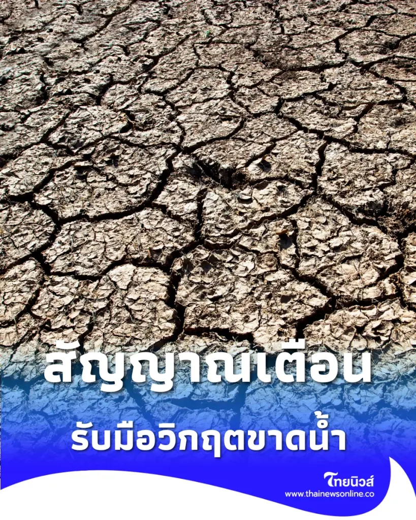 เอลนีโญพ่นพิษยาวถึงสิ้นปี เกษตรฯ เตือนรับมือวิกฤตขาดน้ำ