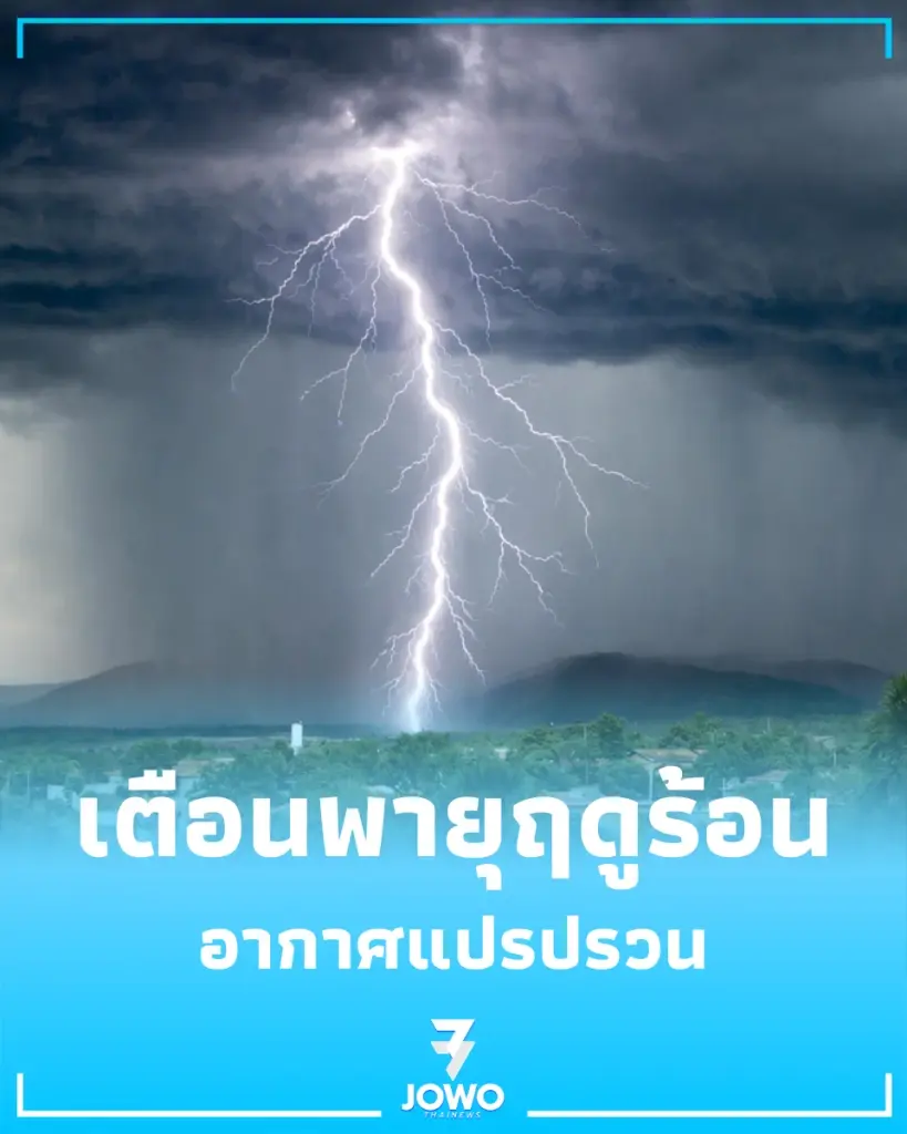 กรมอุตุฯ เตือน พายุฤดูร้อน ระลอกใหม่ 4-6 พ.ค. นี้ ก่อนส่งท้ายเข้าหน้าฝนเต็มตัว