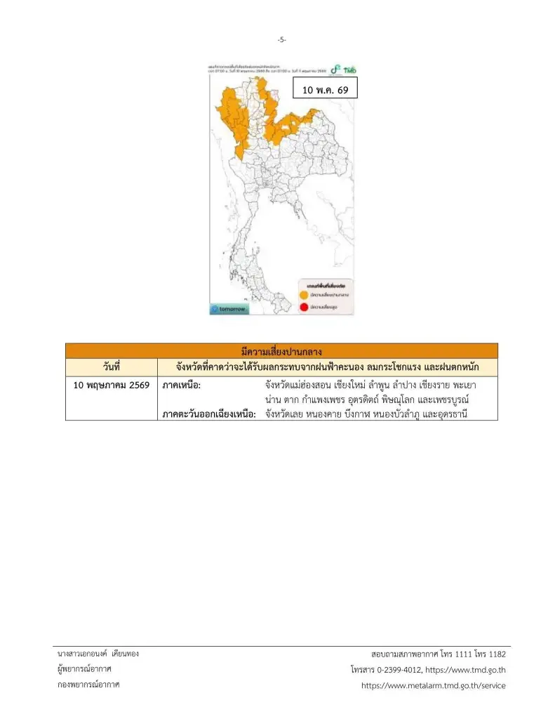 เปิดจังหวัดพื้นที่สีแดง อากาศแปรปรวน ฝนตกหนักถึง 10 พ.ค. นี้