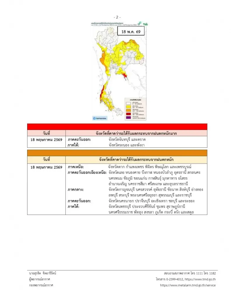 กรมอุตุฯ ประกาศ ฉ.11 รายชื่อจังหวัดพื้นที่สีแดง เสี่ยงฝนตกหนักมาก